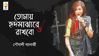 Pousali Banerjee Tomay Hrid Majhare Rakhbo Bengali Folk Song Stage Performance
