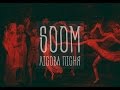 SOOM - Лісова пісня