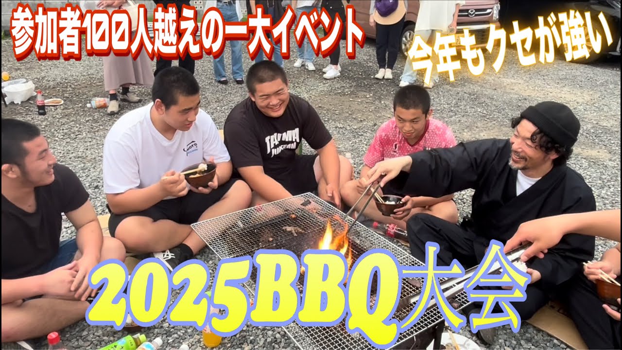 JROADSPIRIT【2025BBQ大会】今年もクセが強い〜100人越えの一大イベント〜おかげさまで年々盛大になっていくBBQ大会！恒例の一年生紹介ほかイベント満載でお届けする作陽柔道部の一日です！