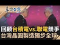 【精選】曾經&quot;晶圓代工第一.二名&quot;爭霸在台上演！ 台灣製造晶圓技術獨步全球多虧台積電vs.聯電良性競爭 聯電曾喊話&quot;兩年內取代台積電&quot; 卻敗在那年一場大火？｜【導讀台灣】20231209｜三立新聞台