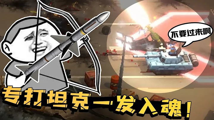 Little Soldier Battle: How to drive the enemy's tank troops crazy? - 天天要闻