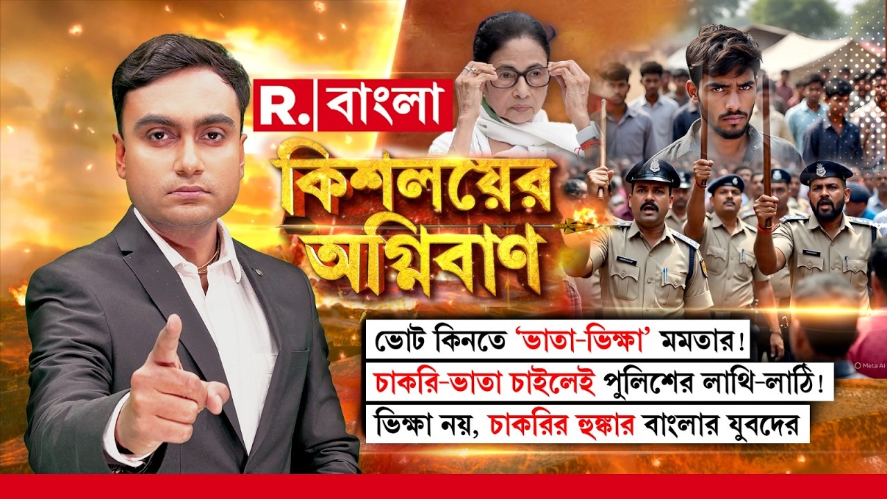 চাকরিপ্রার্থীরা বঞ্চিত!সামান্য় কিছু ভাতায় ভোলাচ্ছেন মমতা। কী বললেন চাকরিপ্রার্থীরা, দেখুন