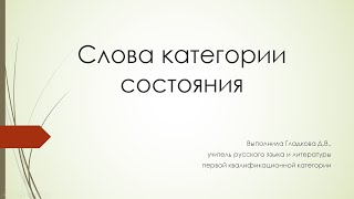 6 класс русский язык Слова категории состояния