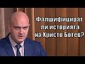 Фалшифицират ли историята на Христо Ботев?