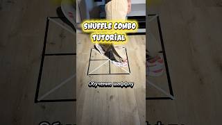 Shuffle combo tutorial. Обучение шаффлу. #shuffletutorial #shufflebeginner #шаффлобучалка