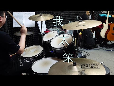 錘娜麗莎 - 我太笨Drum Cover