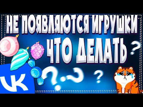 Не появляются игрушки для стиля на Персика? что делать