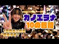 カノエラナに聞きたい10の質問!!!