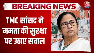 Mamata Banerjee Security News: TMC सांसद ने ममता की सुरक्षा पर उठाए सवाल| Top News | Aaj Tak