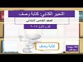 التعبير الكتابي كتابة وصف عربي الصف الخامس الابتدائي الترم الاول 2025