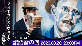 【初読者向け】訳語雷の回【フィネガンズ・ウェイク I.1章〜I.7章のおさらい】