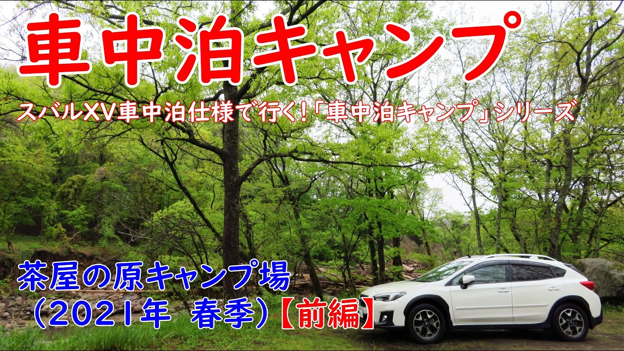 車中泊キャンプ 車中泊キャンプ シリーズ in 茶屋の原キャンプ場 春季 前編 1日目 2021年5月2日 4日 スバルxv 車中泊 キャンプ 夫婦キャンプ キャンプ初心者 車中泊 キャンプ応援サイト 車中泊キャンプ 車中泊キャンプ シリーズ in 茶屋の原キャンプ場 春季 前編 1日目 2021年5月2日 4日 スバルxv 車中泊 キャンプ 夫婦キャンプ キャンプ初心者 車中泊 キャンプ応援サイト