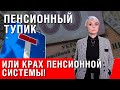 Важные изменения для пенсионеров! Пенсионная реформа: ждать краха? Началось! Что нужно знать?