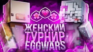 ПЕРВЫЙ ЖЕНСКИЙ ТУРНИР ПО EGG WARS VIMEWORLD