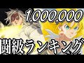 七つの大罪　闘級ランキング　インフレがヤバすぎた件　ネタバレ注意　メリオダス闘級百万越え！？【The seven deadly sins】