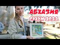 АБХАЗИЯ 2022 КАКИЕ ДОКУМЕНТЫ НУЖНЫ ДЛЯ ВЪЕЗДА | НАБЕРЕЖНАЯ СУХУМА СЕГОДНЯ МОРЕ 22 МАЯ