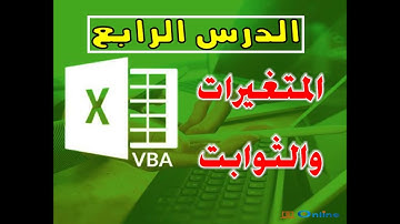 دورة لغة برمجة VBA - المتغيرات - الدرس الرابع