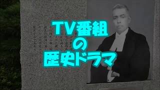 ＴＶ番組の歴史ドラマ