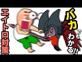 バカでもわかる！エイトロックス対策