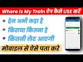 Where Is My Train App Ko Kaise Use Kare | How To Use Where Is My Train App | Where Is My Train App 