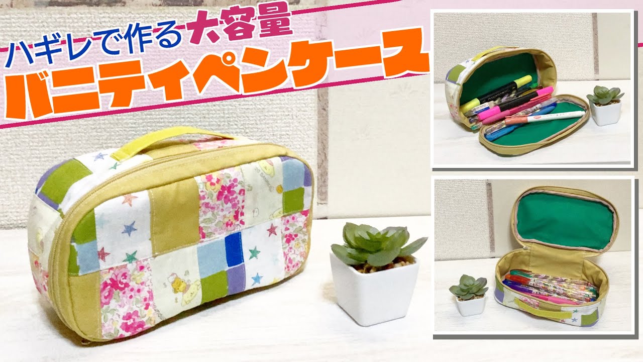 DIY 】ハギレで作る 大容量バニティペンケース【 手芸 】 - YouTube