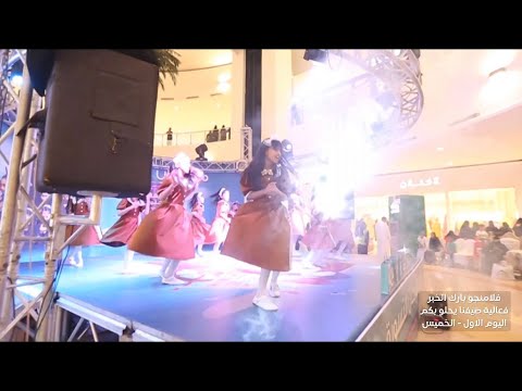 برومو صيفنا يحلو معكم بفلامنجو بارك الخبر الخميس اليوم الاول