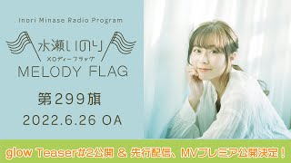 【「glow」Teaser#2公開＆先行配信、MVプレミア公開決定！】水瀬いのり MELODY FLAG 第299旗