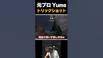 元プロのYumeさん...レジェ帯でのトリックショットが決まるがリアクションが可愛すぎる件についてww  |   #codmobile #最強  #KAME #codモバイル