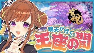 公認初の王座段位！頼む…原点割れないでくれ…【雀魂/王座の間】