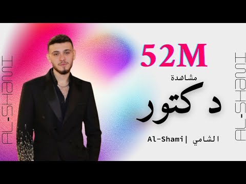 الشامي دكتور    2025 إحساس قوي وكلمات مؤثرة