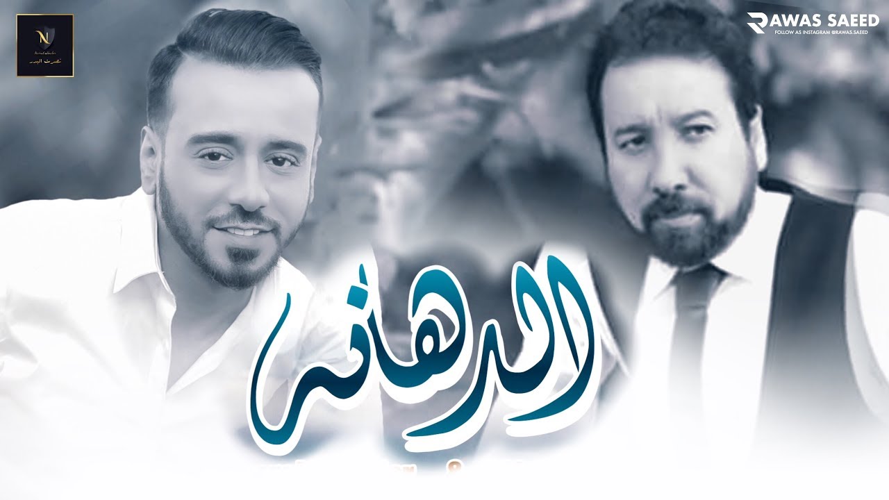 نصرت البدر - احمد حسن | الدهانه |  Audio