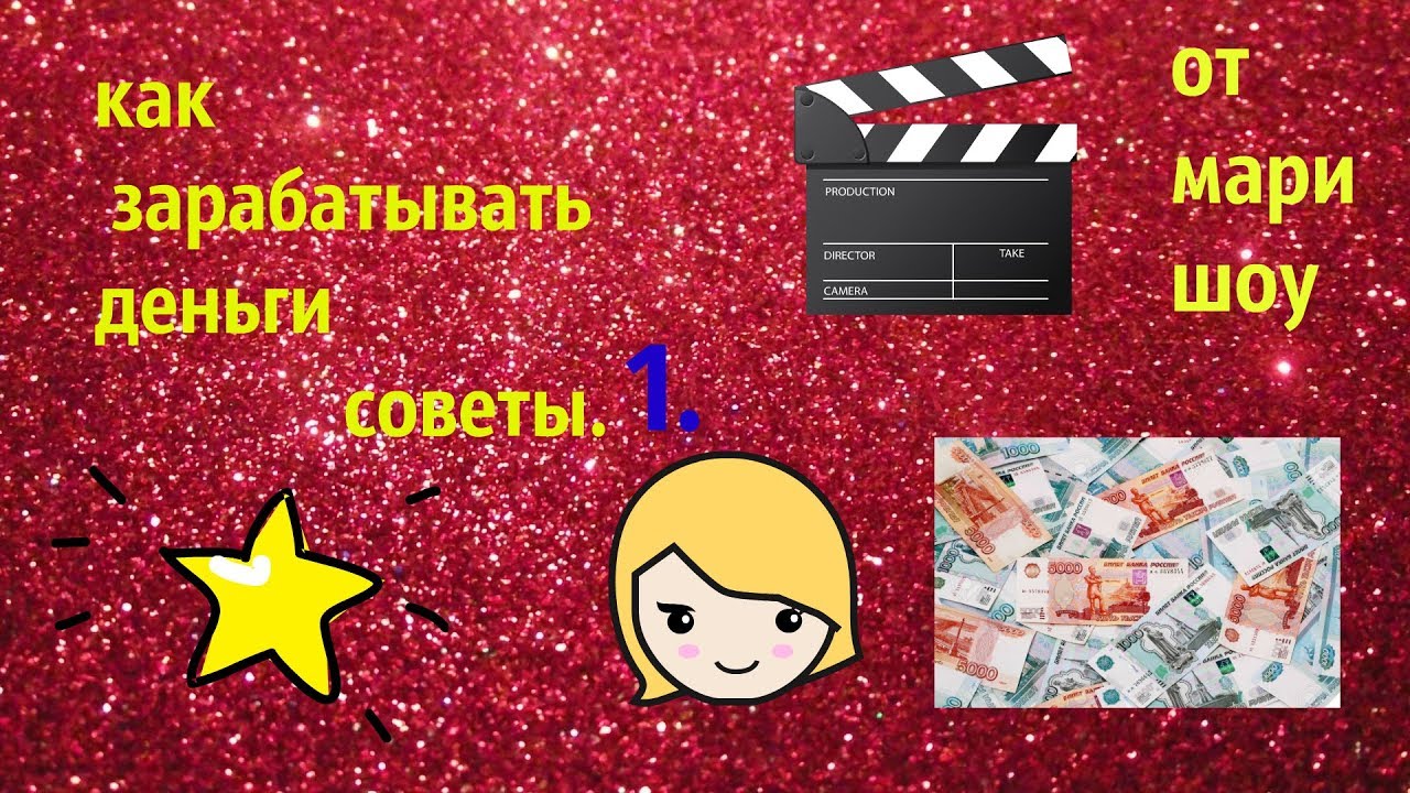 как зарабатывать в 16. как зарабатывать в 16. заработок денег. работа для подростков в интернете. как заработать школьнику в 16.