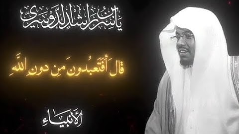 قال أفتعبدون من دون الله - ياسر الدوسري - سورة الأنبياء #قرآن 