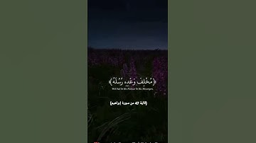 الآية47 من سورة إبراهيم هي"فَلا تحسبنَّ اللَّهَ مخلف وعده رسلَهُ ۗ إِنَ اللَّهَ عزيزٌ ذو انْتقامٍ".