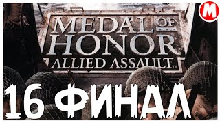 🥱 ФИНАЛ СКУЧНЫЙ ИГРЫ ➤ Medal of Honor Allied Assault #16