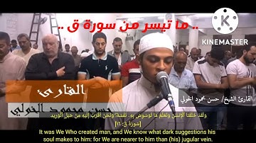 سوره ( ق ) 🎧_تلاوة مؤثره جدا للقارئ الشيخ حسن محمود الخولى. #قران_كريم