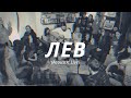 Лев (Acoustic Live) | Слово жизни MUSIC