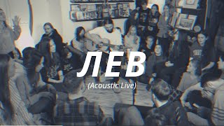 Лев (Acoustic Live) | Слово жизни MUSIC
