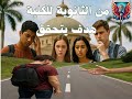 من الثانوية للكلية هدف يتحقق البعبع المرعب من هو البعبع دا اللي هنعرفه في حلقة احنا التلاته من الثانوية للكلية هدف يتحقق البعبع المرعب من هو البعبع دا اللي هنعرفه في حلقة احنا التلاته