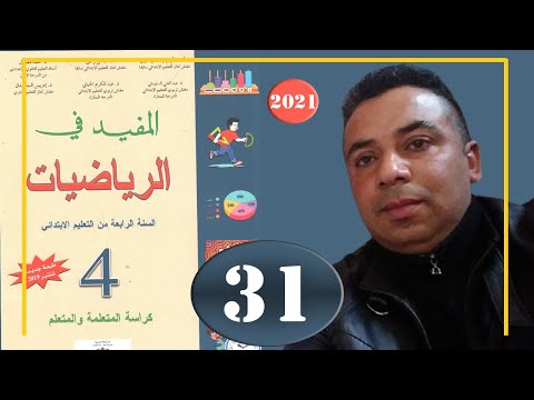 المفيد في الرياضيات المستوى الرابع ابتدائي الصفحة 31 قياس المساحات المتر المربع ومضاعفاته