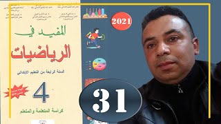 المفيد في الرياضيات المستوى الرابع ابتدائي الصفحة 31 قياس المساحات المتر المربع ومضاعفاته