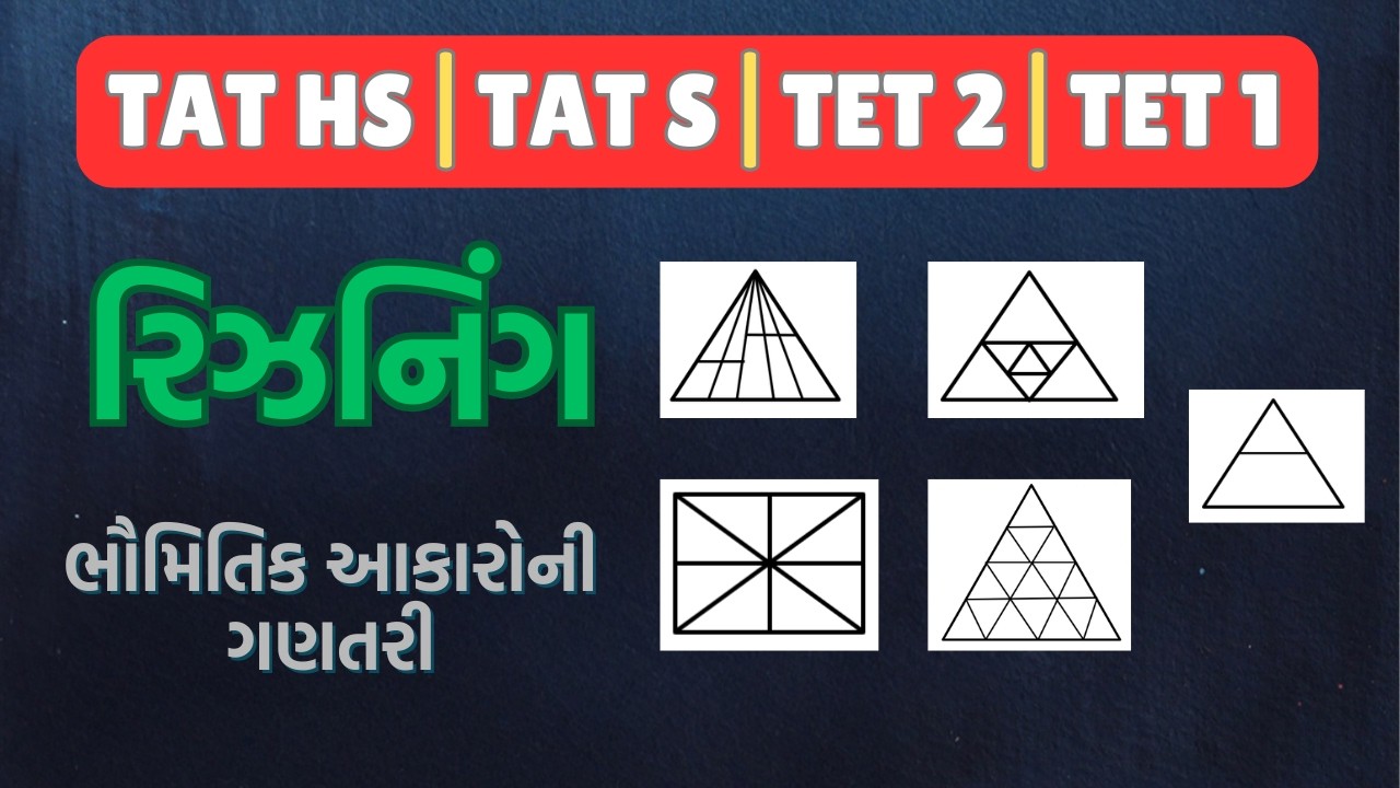 TAT (S) & (HS ) રિઝનિંગ 2026 શિક્ષક અભિયોગ્યતા PART-1 | TAT (S)  (HS ) Reasoning 2026 #tat2026