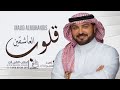 ماجد المهندس - قلوب العاشقين | زفات عروس باسم عليا