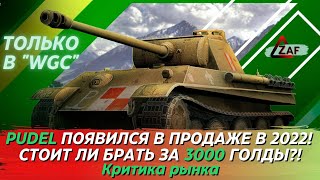 Pudel - Брать за 3000 золота в 2022!? Критика рынка, WoT Blitz | ZAF