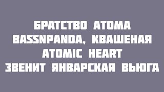 Братство Атома, BassnPanda, Квашеная, Atomic Heart - Звенит январская вьюга (VideoLyrics)