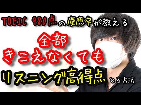 【TOEIC part3,4】リスニング満点が「先読み」で知らなきゃマズいことを解説！【TOEIC980点の慶應卒の勉強法】