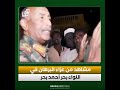 مشاهد من عزاء البرهان في اللواء بحر أحمد بحر مشاهد من عزاء البرهان في اللواء بحر أحمد بحر