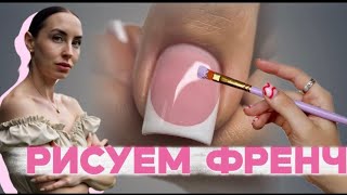 УКРЕПЛЕНИЕ ГЕЛЕМ И ФРЕНЧ