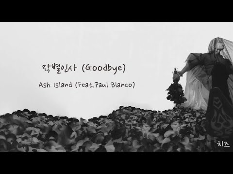 （韓中字幕）Ash Island - Goodbye 작별인사 (feat. Paul Blanco)