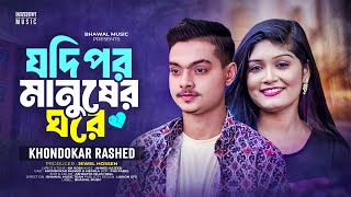 Jodi Por Manusher Ghore | যদি পর মানুষের ঘরে | Khondokar Rashed | TikTok Viral Song 2024 Resimi